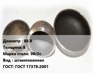 Заглушка стальная 88.9 s=8 Сталь: 09г2с штампованная ГОСТ: ГОСТ 17379-2001